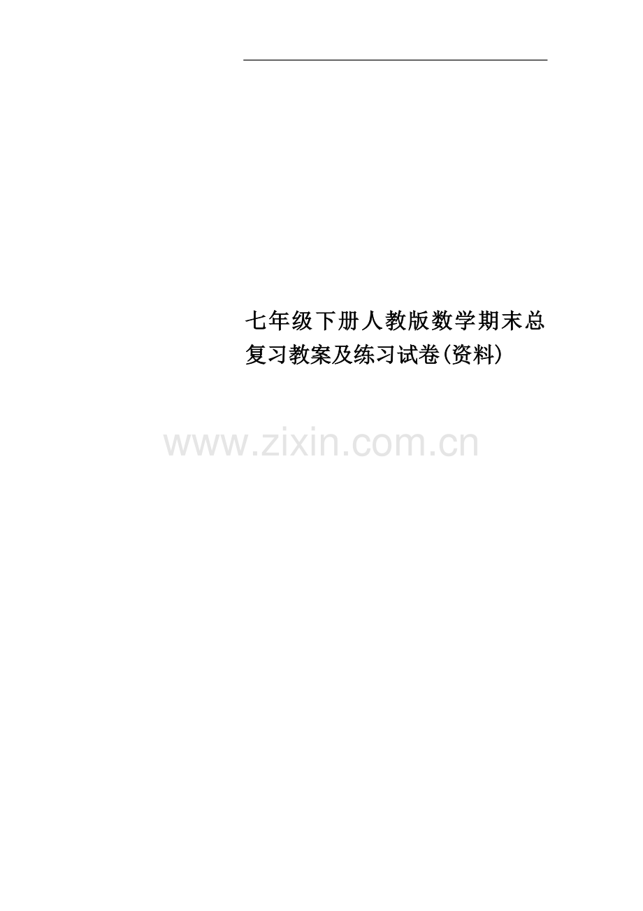 七年级下册人教版数学期末总复习教案及练习试卷(资料).doc_第1页