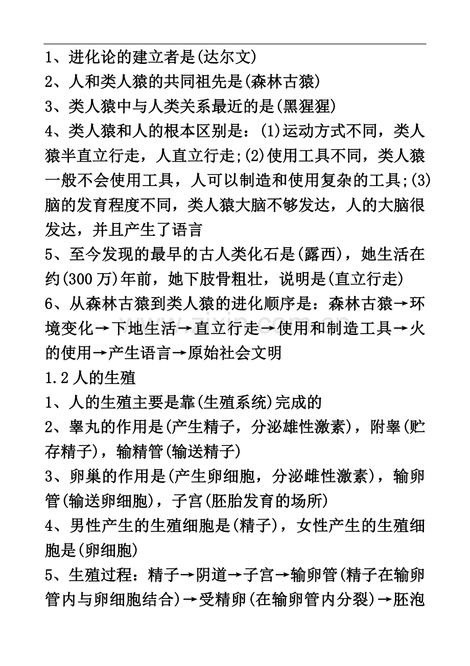 七年级下册生物知识点总结复习.doc_第2页