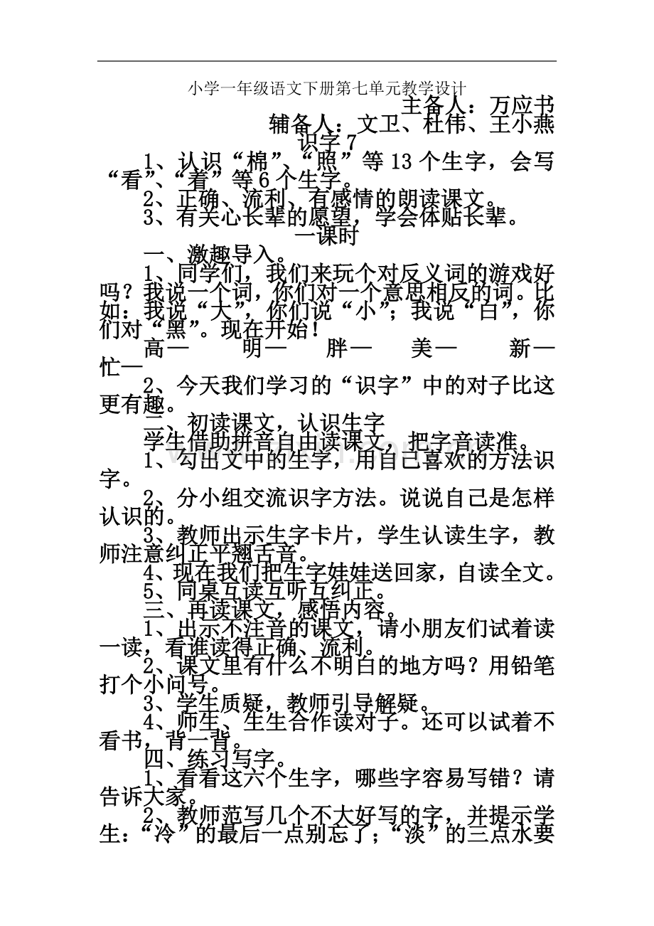 一年级语文下册第七单元教学设计识字.doc_第2页