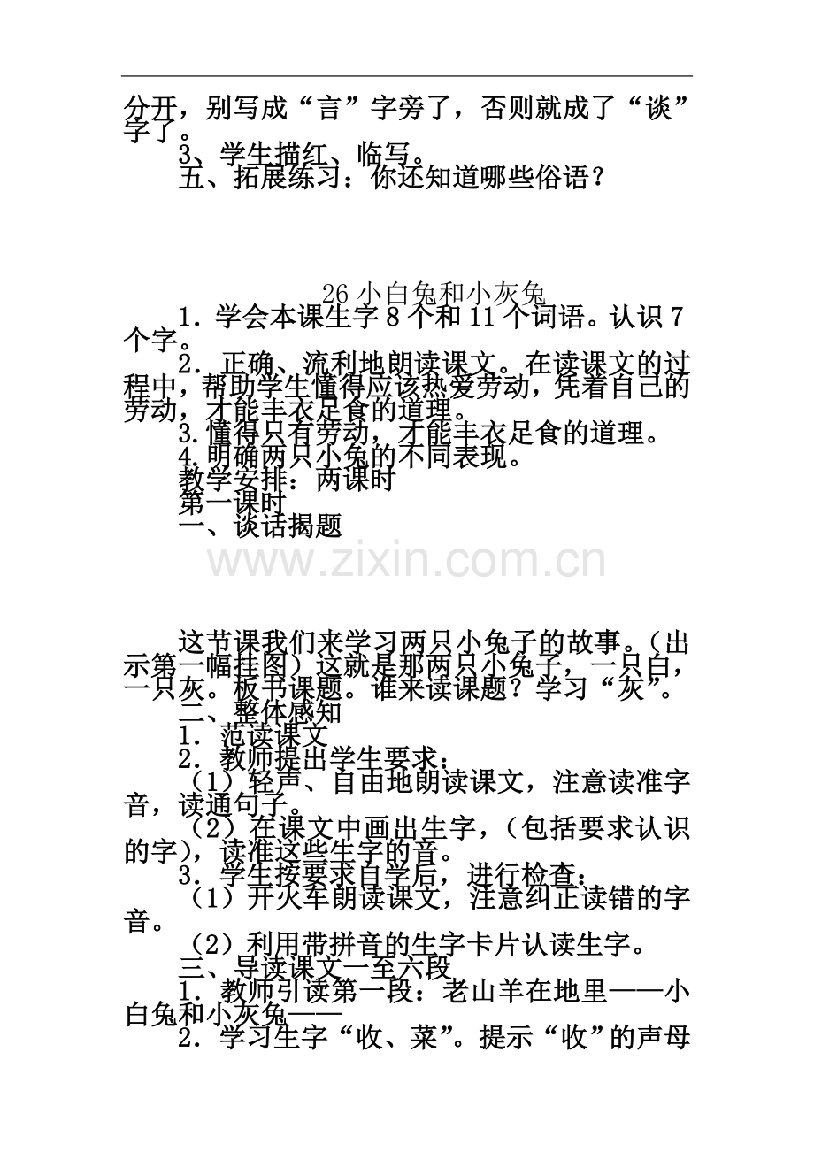 一年级语文下册第七单元教学设计识字.doc_第3页