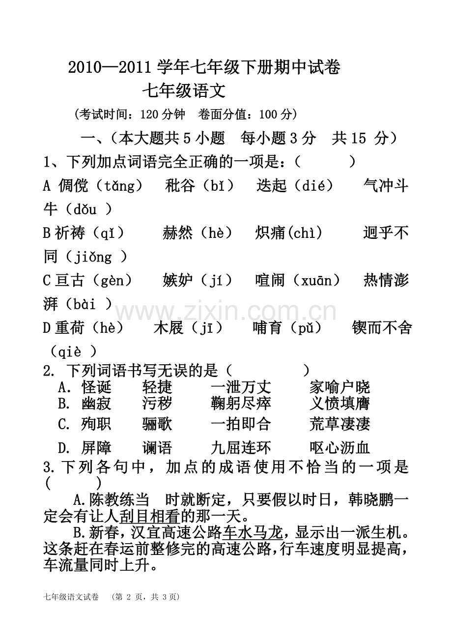 七年级下册语文期中试卷(含答案)(同名12664).doc_第2页