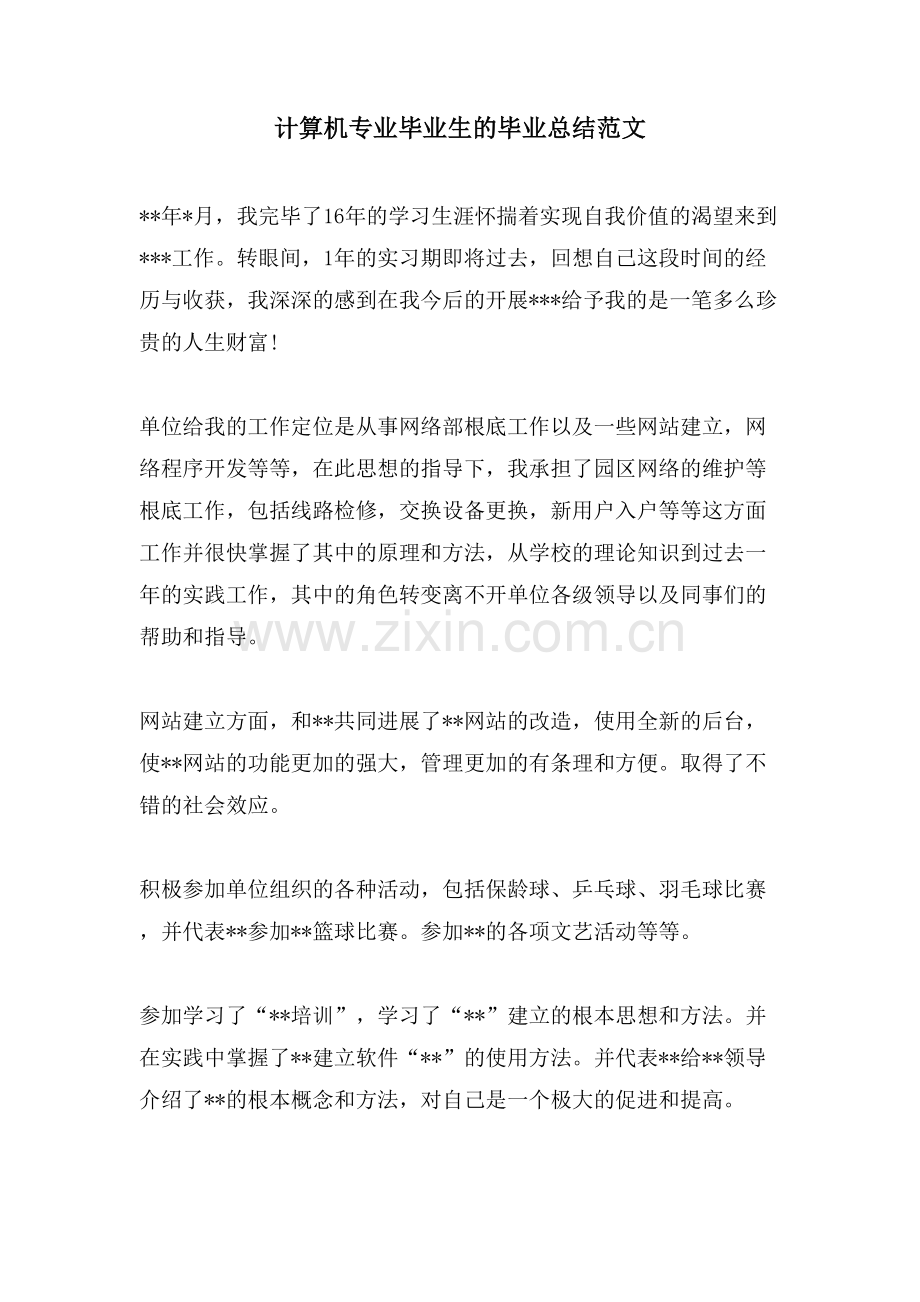 计算机专业毕业生的毕业总结范文.doc_第1页