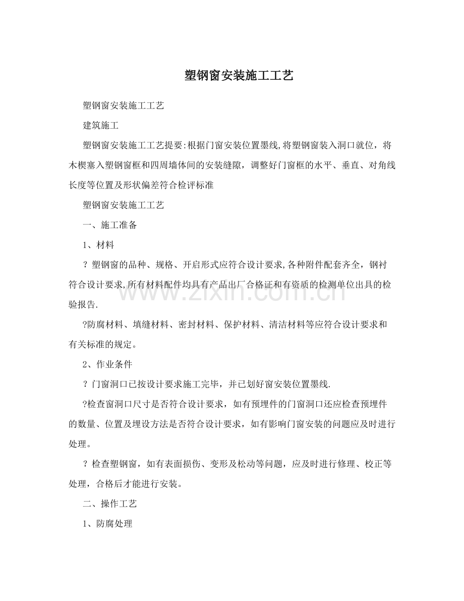 塑钢窗安装施工工艺.doc_第1页