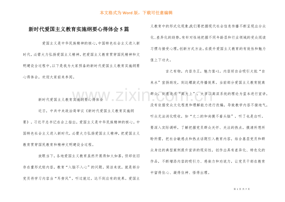 新时代爱国主义教育实施纲要心得体会5篇.docx_第1页