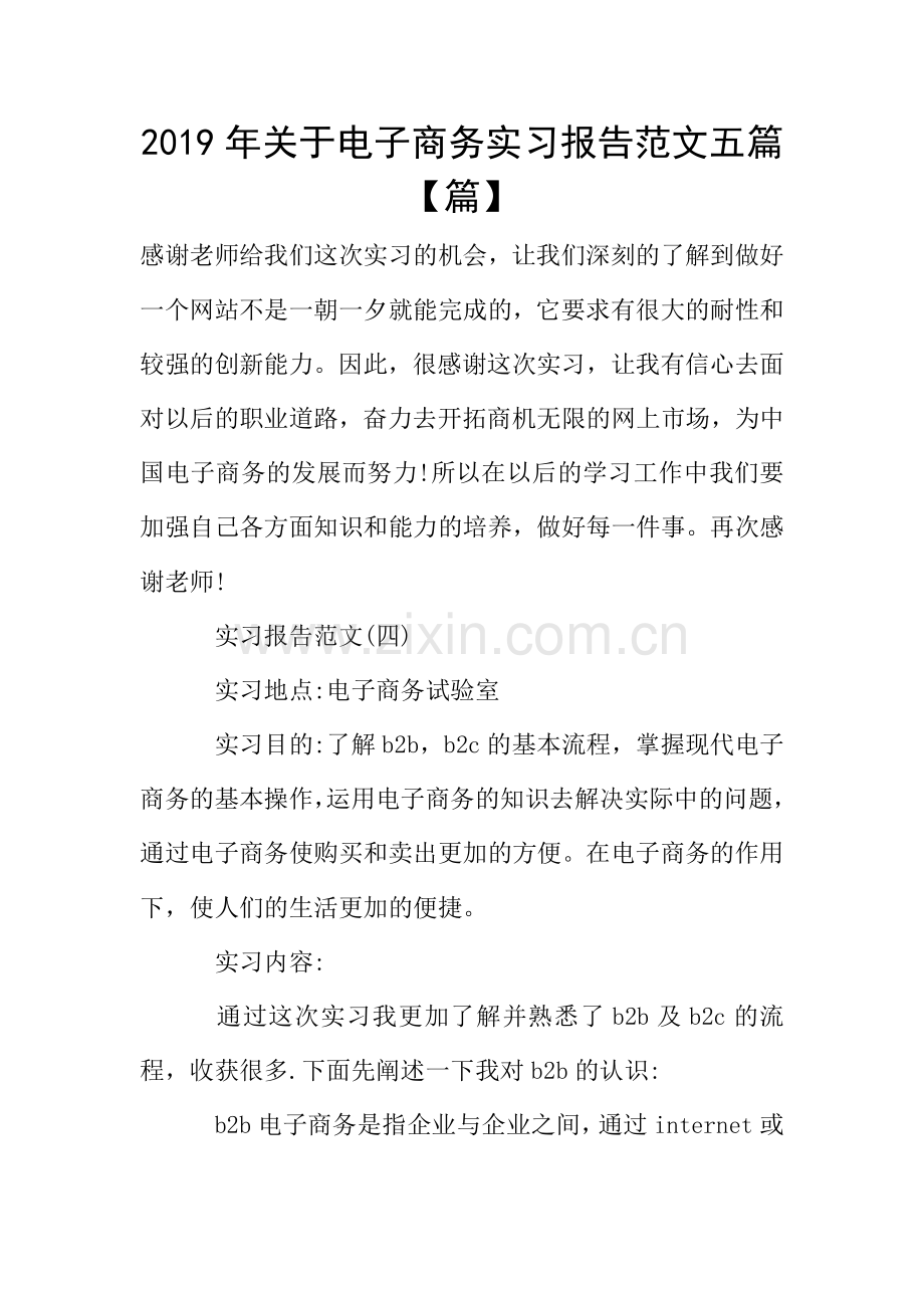 2019年关于电子商务实习报告范文五篇【篇】.doc_第1页