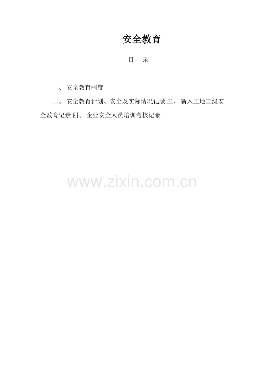 三级安全教育制度32794.doc_第1页