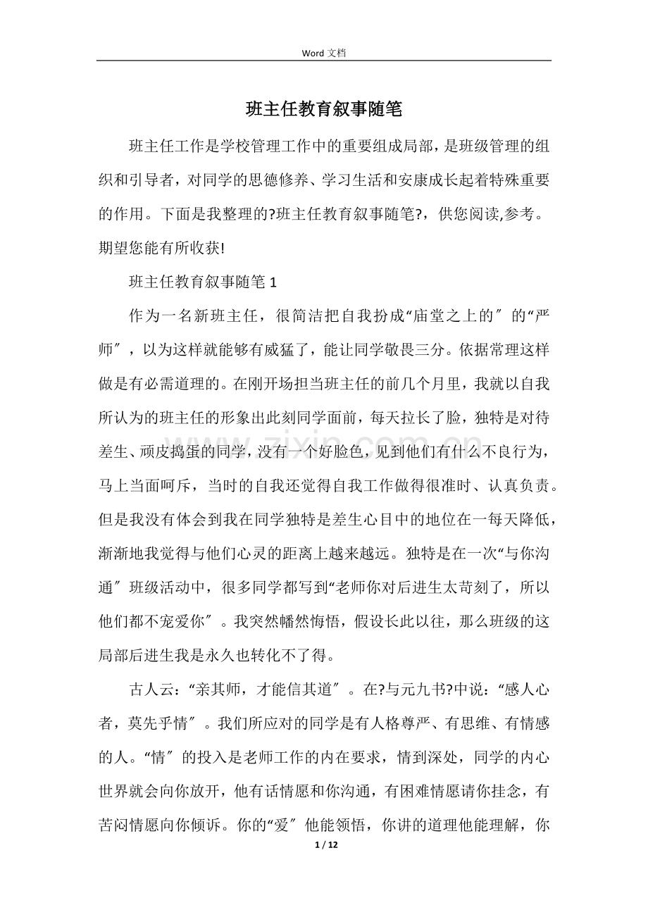 班主任教育叙事随笔.docx_第1页