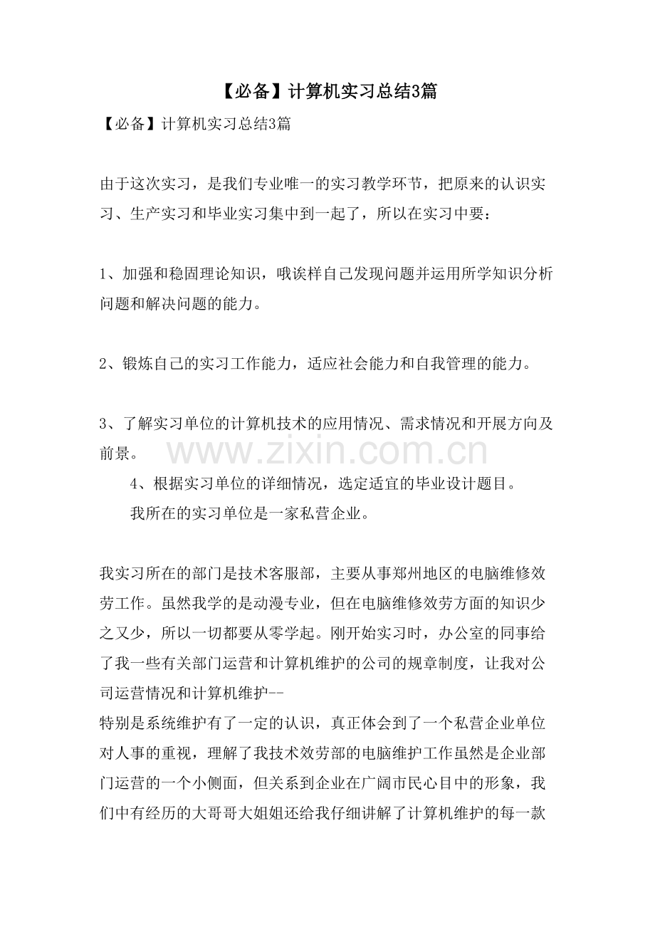 计算机实习总结3篇.doc_第1页