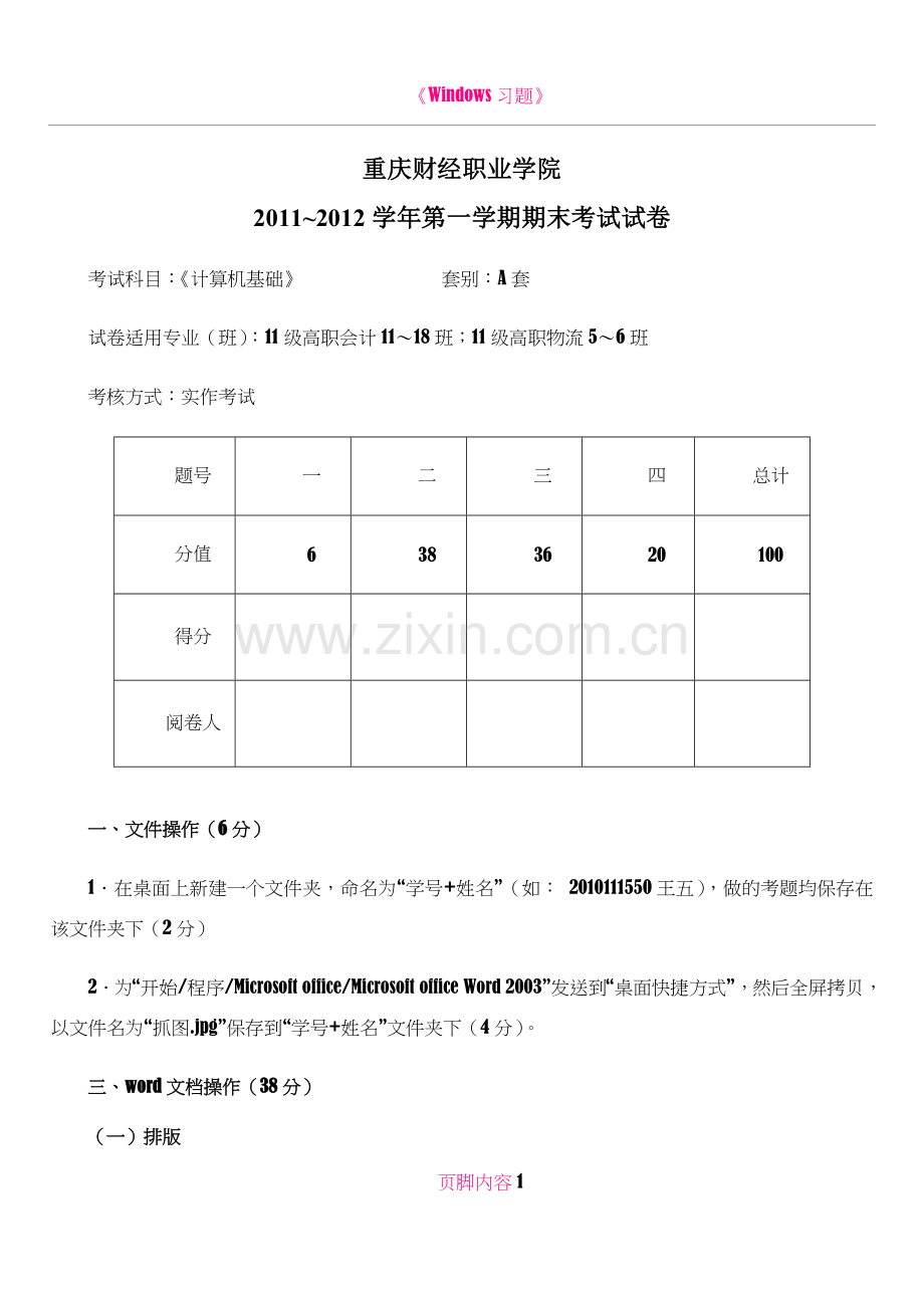 《计算机基础》期末考试题(A卷).doc_第1页