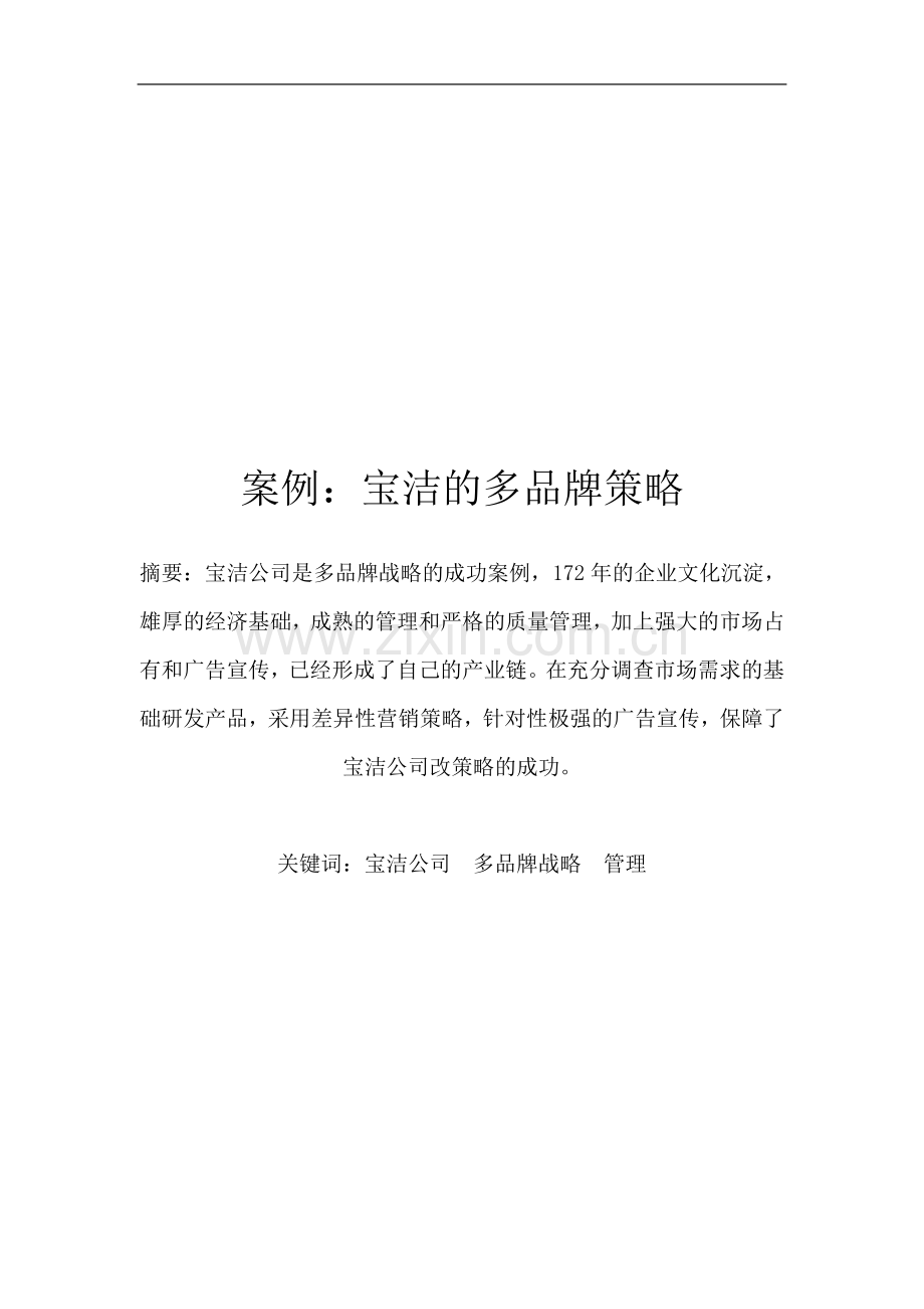 宝洁公司营销策划案例分析.doc_第1页