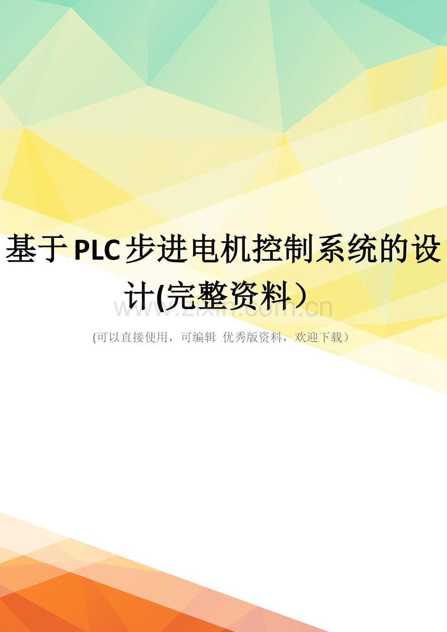 基于PLC步进电机控制系统的设计.docx_第1页