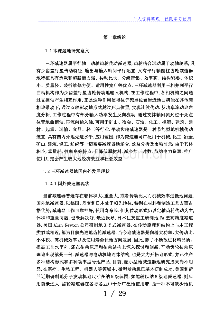 一稿基于平动齿轮传动三环减速器结构设计.doc_第3页