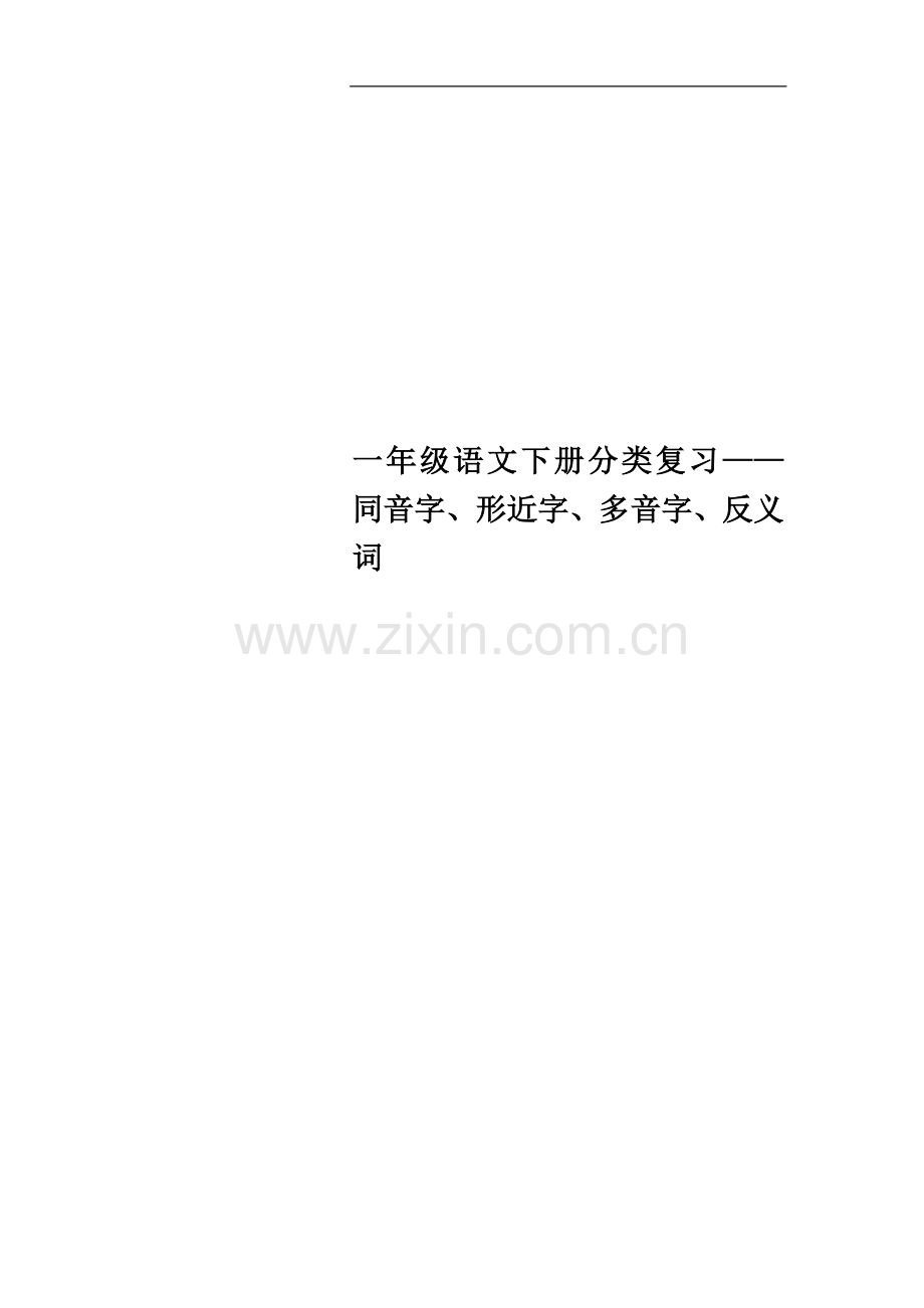 一年级语文下册分类复习——同音字、形近字、多音字、反义词.doc_第1页