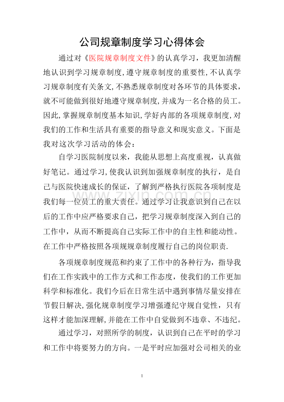 医院规章制度学习心得体会.doc_第1页