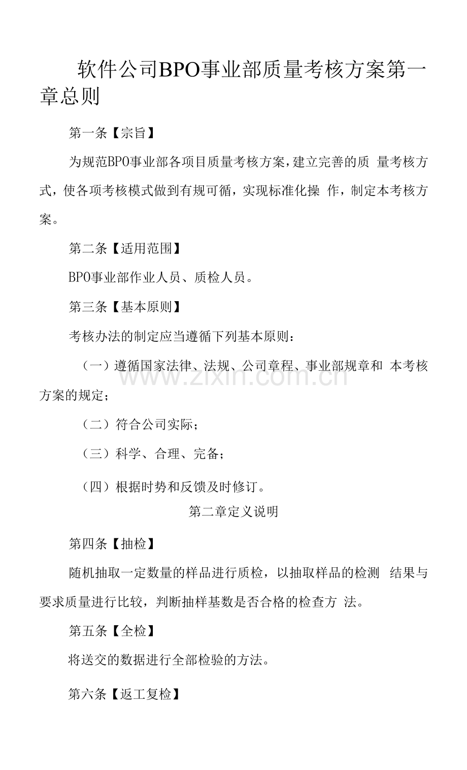 软件公司BPO事业部质量考核方案.docx_第1页