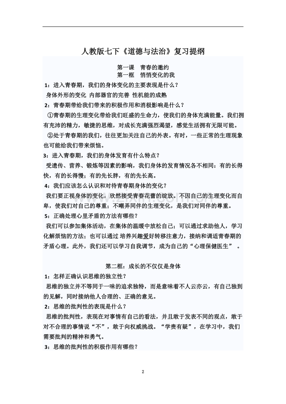 七下《道德与法治》复习提纲.doc_第2页