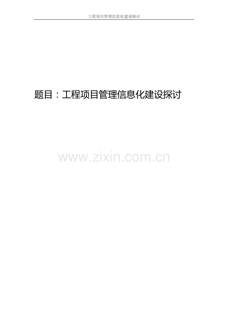 2021-2022收藏资料工程项目管理信息化建设探讨.doc_第1页