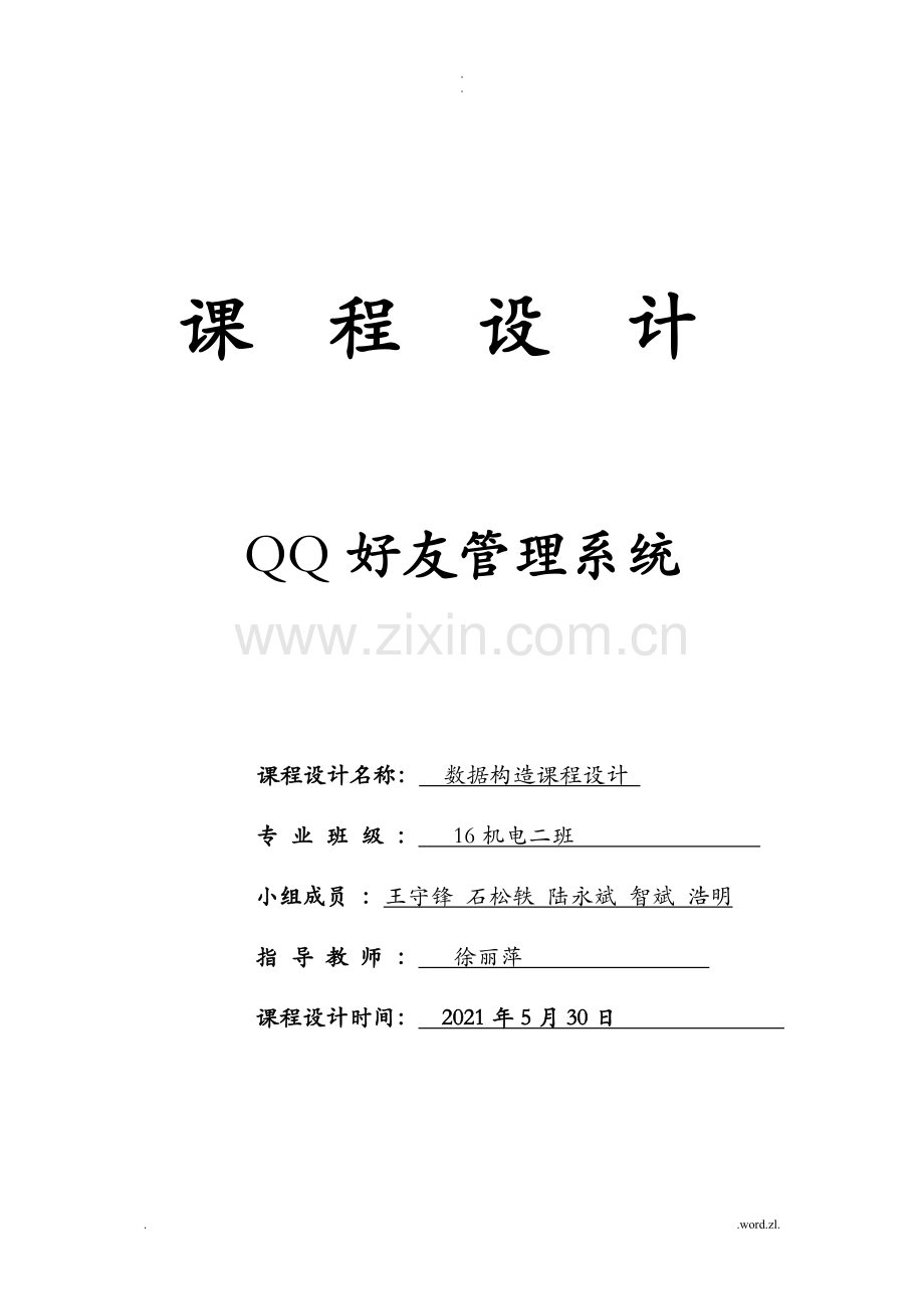 C语言qq好友管理系统课程设计报告.doc_第1页