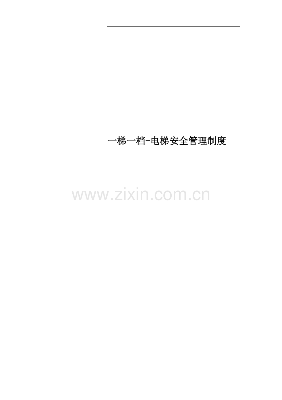 一梯一档-电梯安全管理制度.docx_第1页