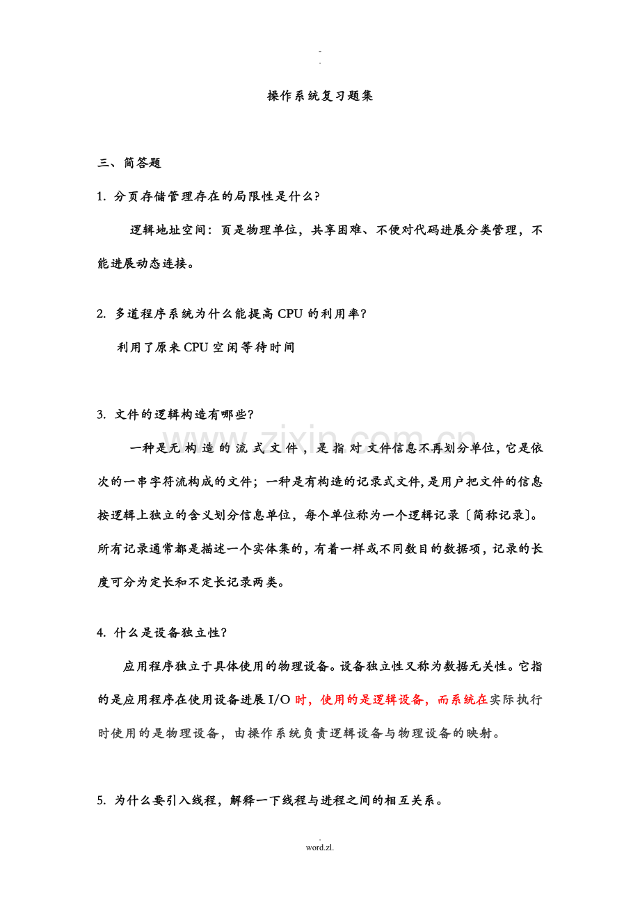 操作系统复习题集及答案.doc_第1页