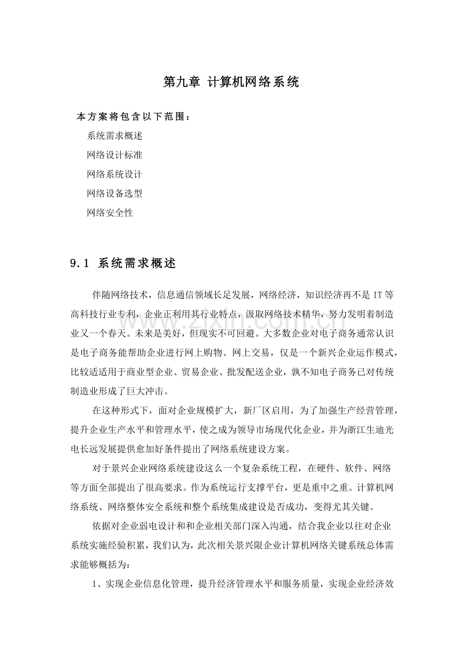 计算机网络专业系统设计专项方案.docx_第1页