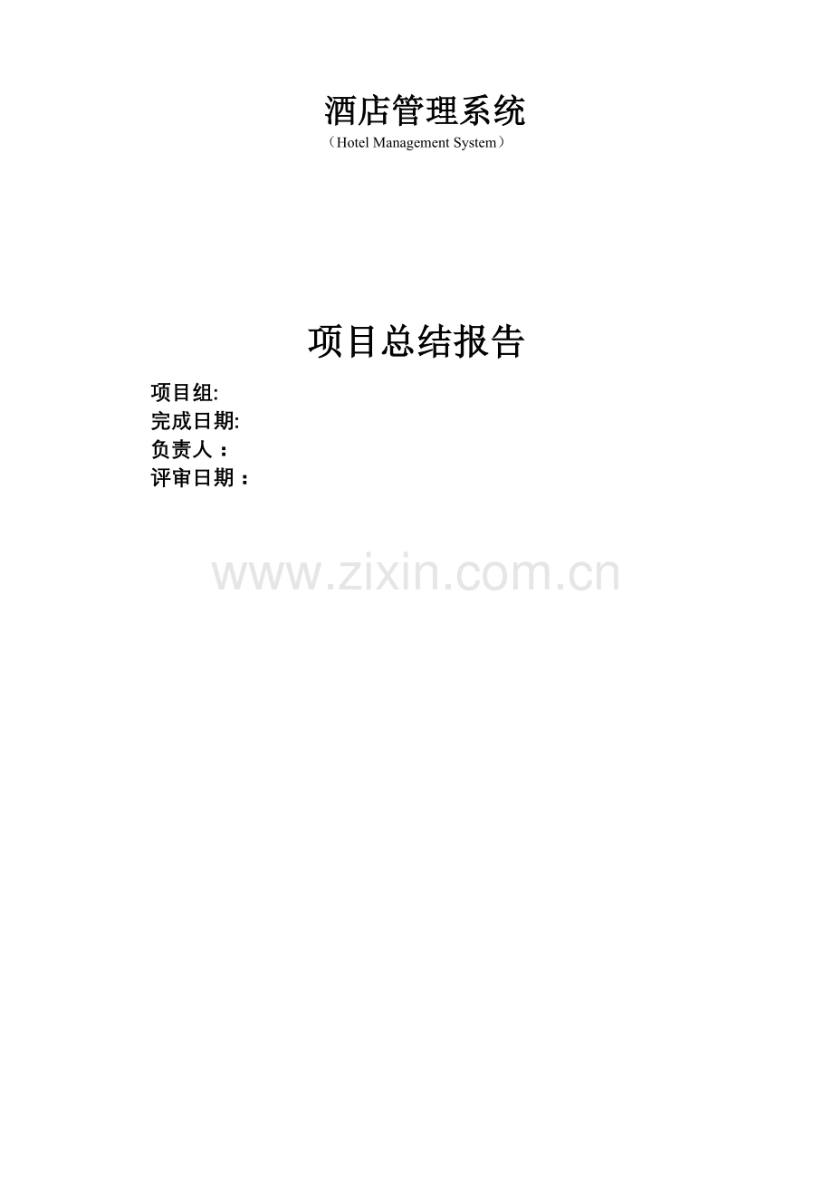 酒店客房管理系统项目总结报告.doc_第1页