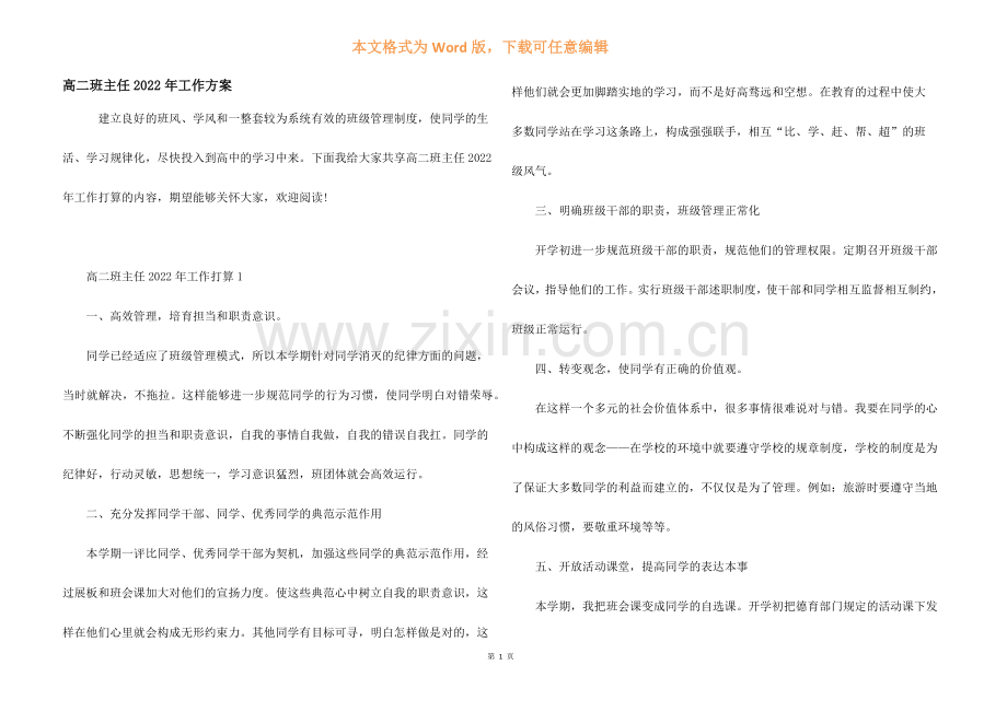 高二班主任2022年工作计划.docx_第1页