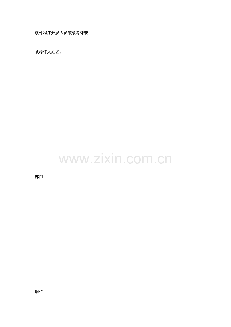 软件程序开发人员绩效管理考核表.docx_第1页