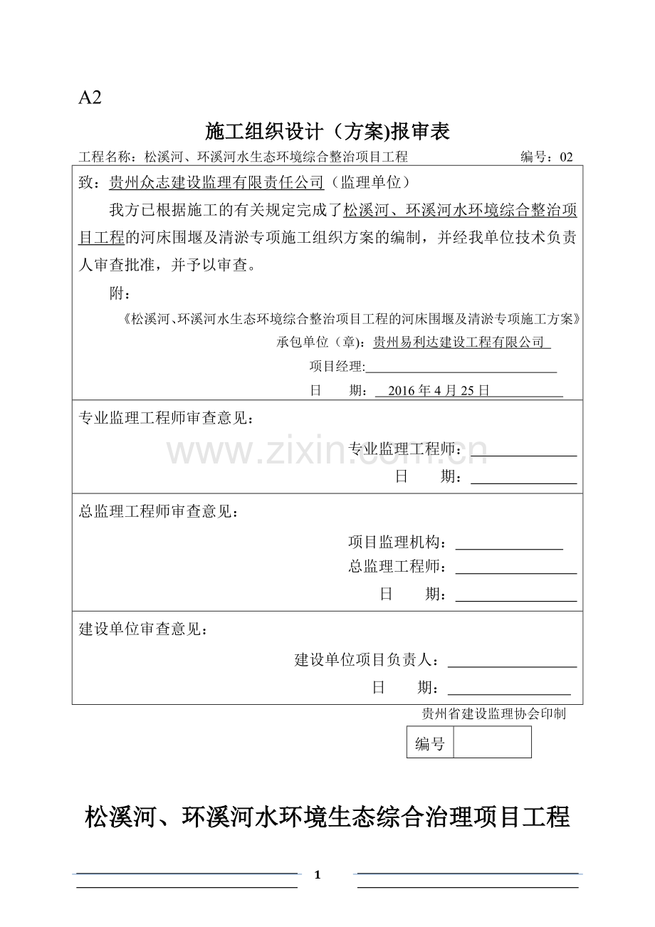 改河床清淤施工方案...doc_第1页