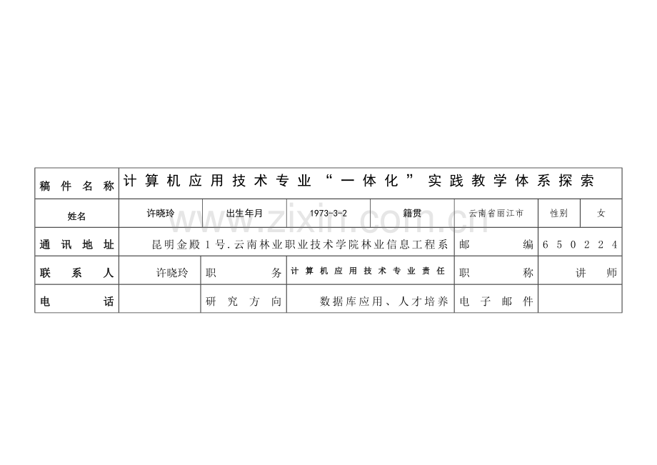 计算机应用关键技术专业一体化实践教学标准体系的探索完整.doc_第1页