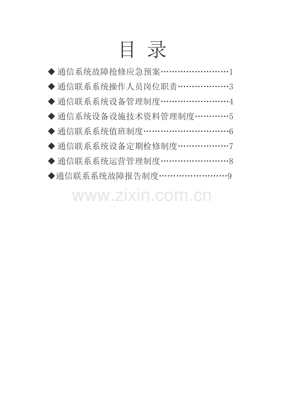 煤矿通信联络系统管理制度完整版样本.doc_第1页