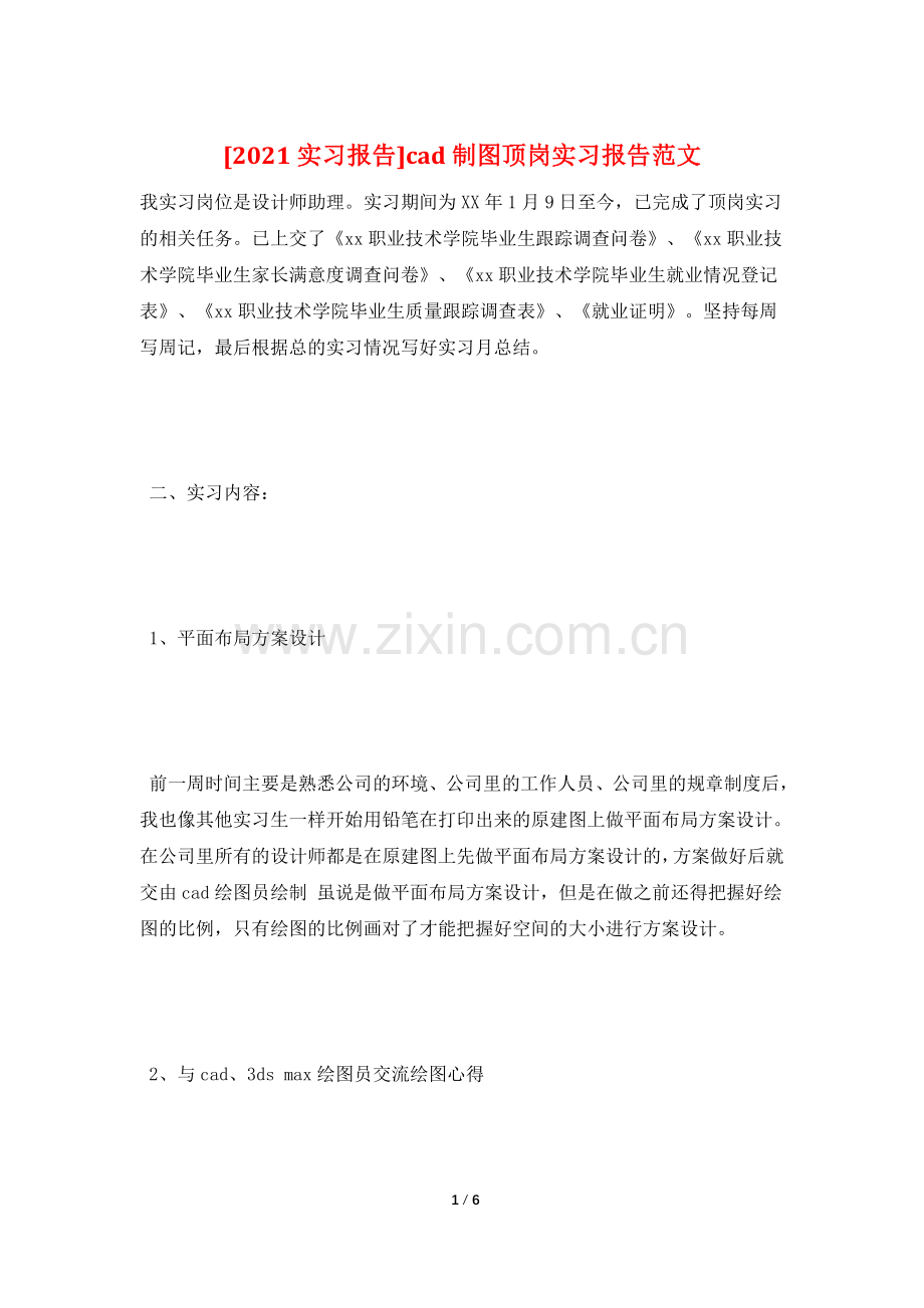 [2021实习报告]cad制图顶岗实习报告范文.doc_第1页