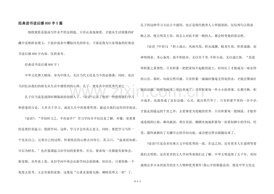 经典读书读后感800字5篇.docx_第1页