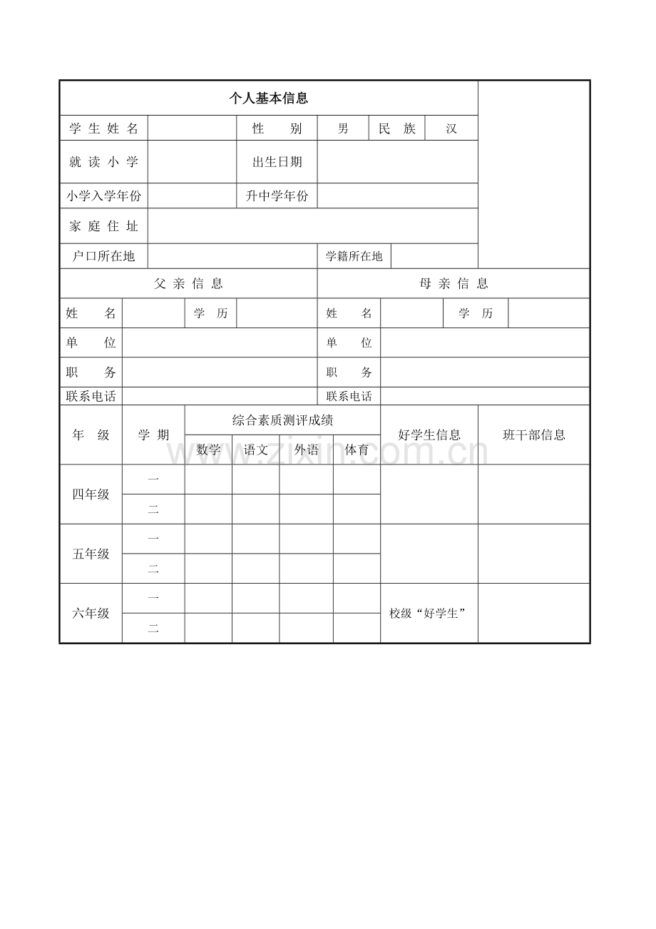 小升初个人简历模板好.doc_第1页