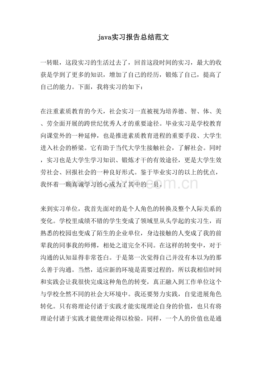 java实习报告总结范文.doc_第1页