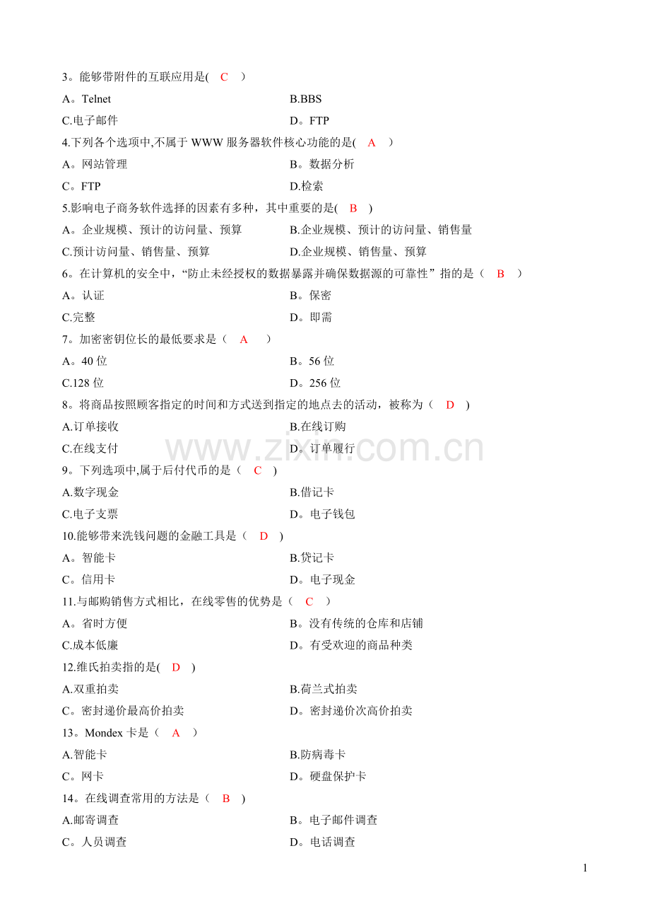 电子商务概论期末考试A卷答案.doc_第1页