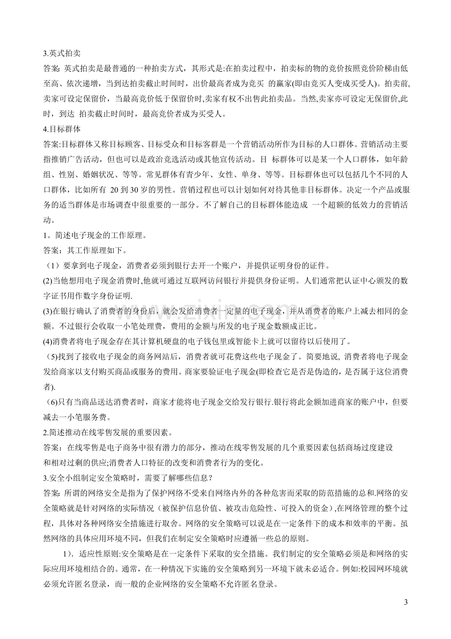 电子商务概论期末考试A卷答案.doc_第3页