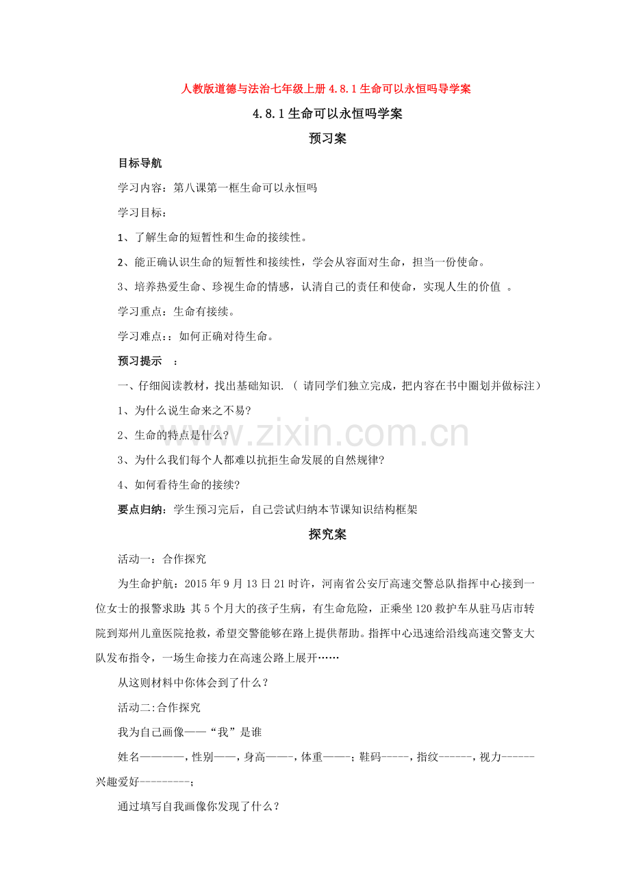 道德与法治七年级上册4.8.1生命可以永恒吗导学案.doc_第1页