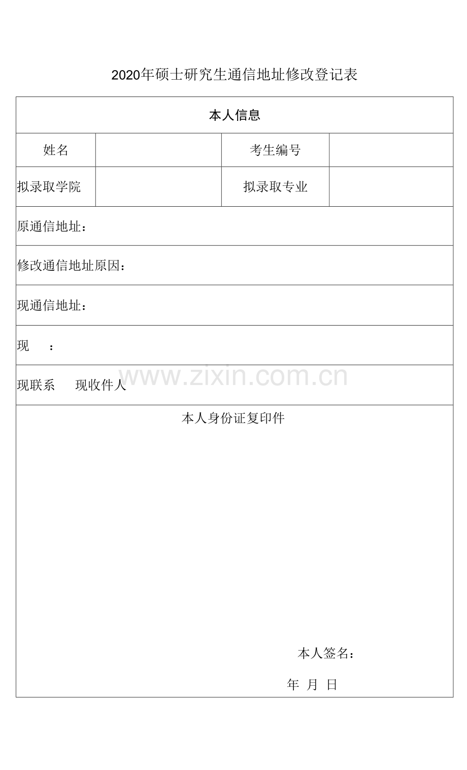 2020年硕士研究生通信地址修改登记表.docx_第1页