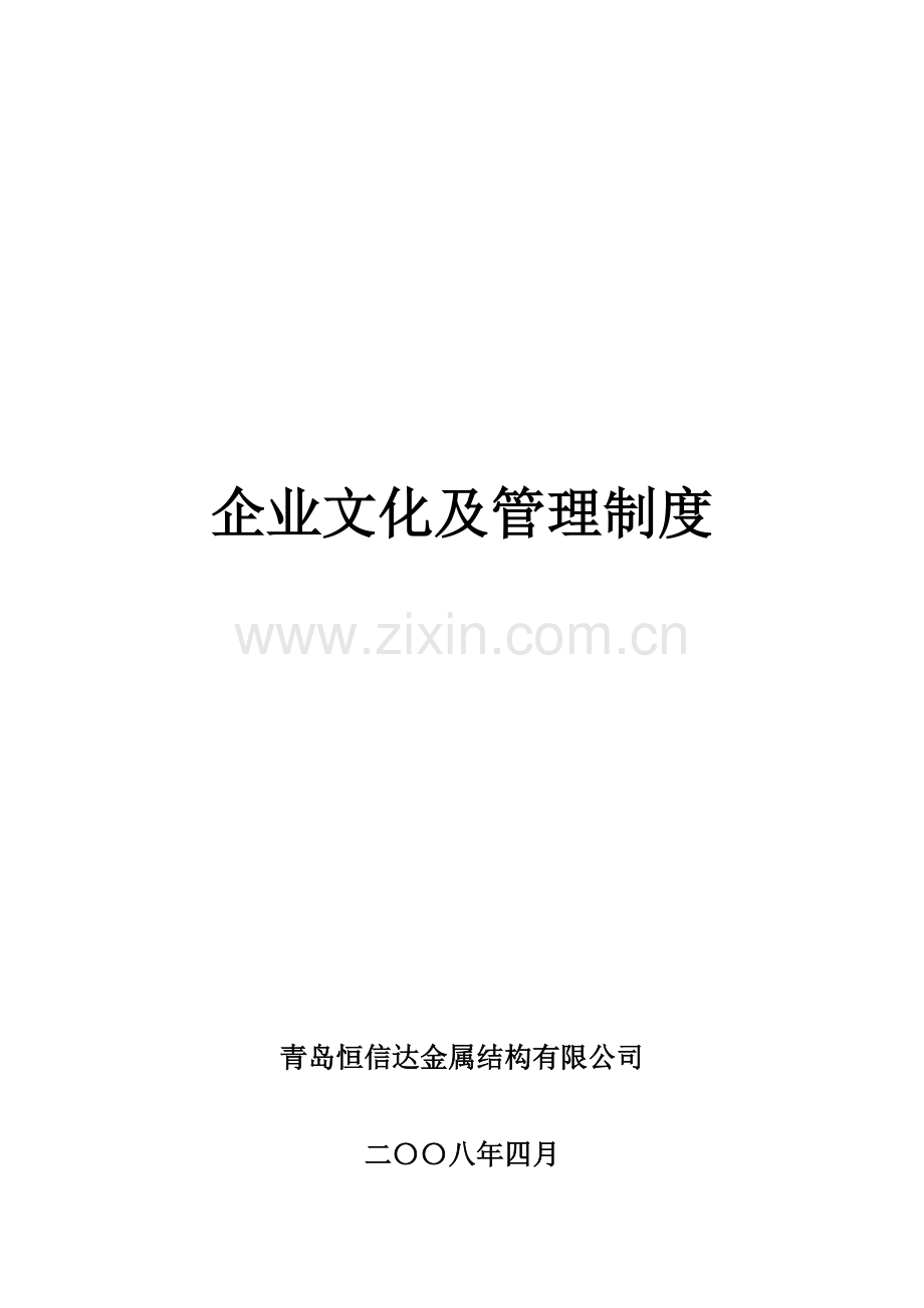 企业文化及管理制度汇编.doc_第1页