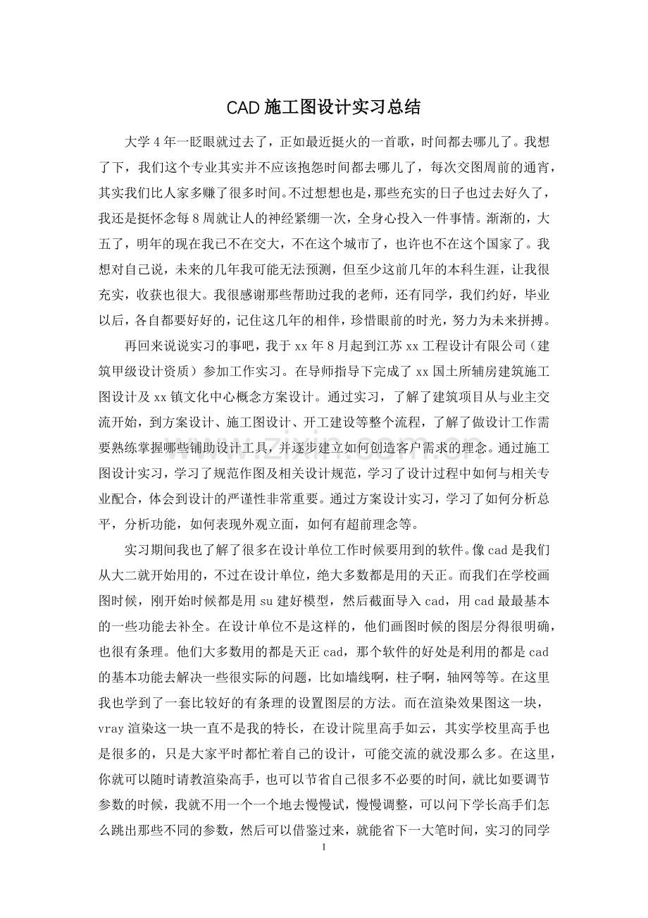 CAD施工图设计实习总结.docx_第1页