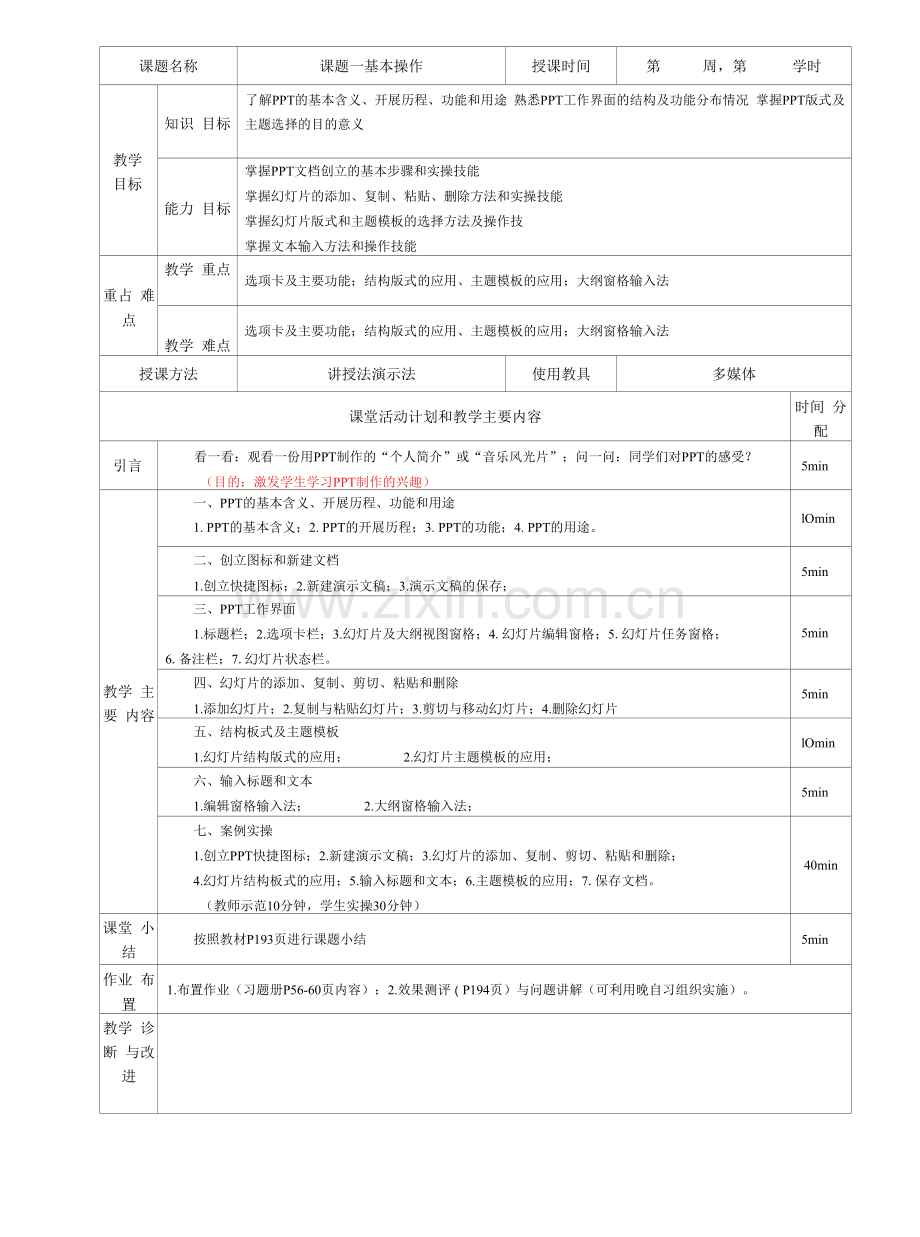 《计算机应用基础》教学教案—05PPT演示文稿制作.docx_第1页