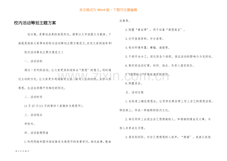 校园活动策划主题方案.docx_第1页