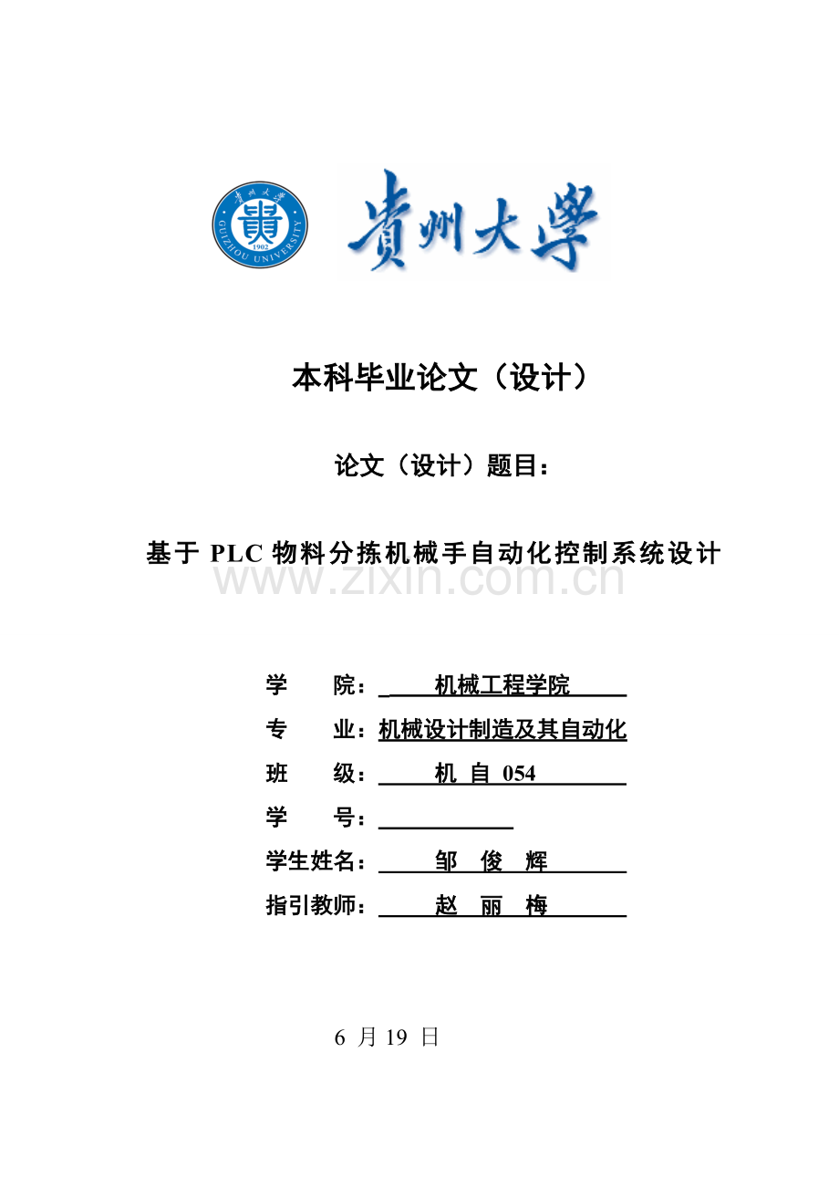 PLC的物料分拣机械手自动化控制系统设计样本.doc_第1页