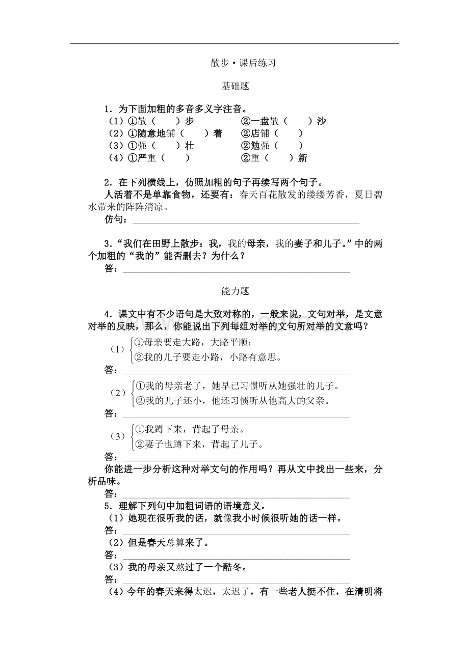 七年级上北京课改语文同步练习-第一课-2.doc_第2页