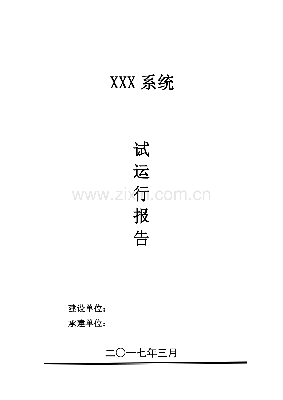 软件系统试运行报告汇报模板.docx_第1页