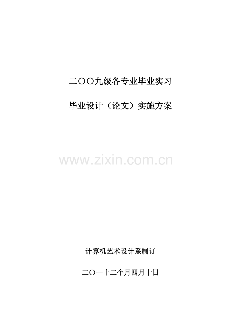 计算机艺术设计系级实习及毕业设计方案实施专项方案.doc_第1页