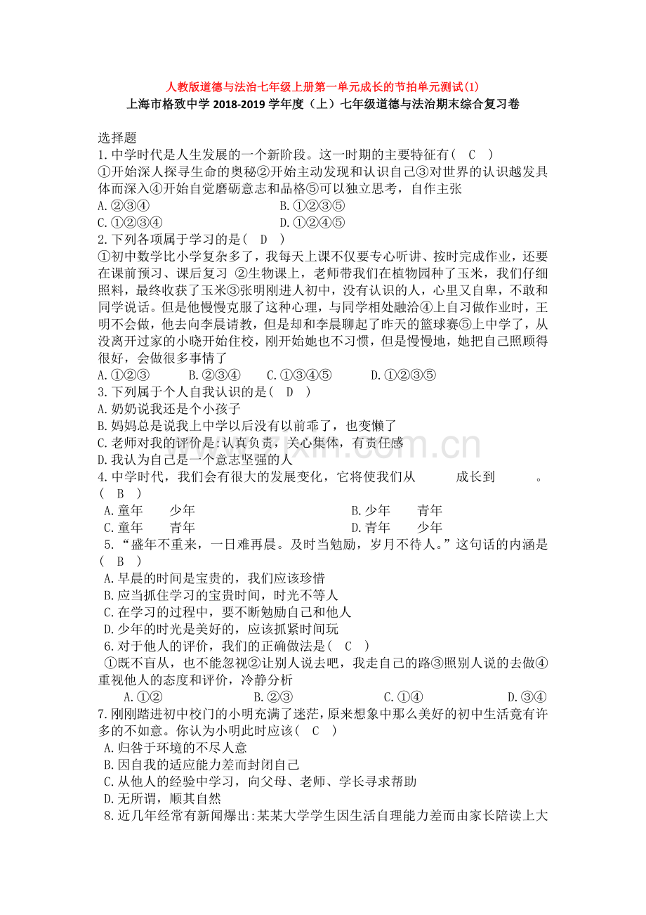 道德与法治七年级上册第一单元成长的节拍单元测试(1).doc_第1页