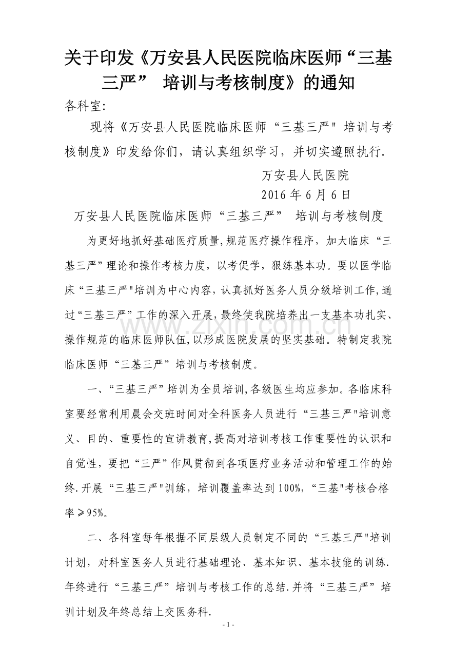 临床医师三基三严培训及考核计划.doc_第1页