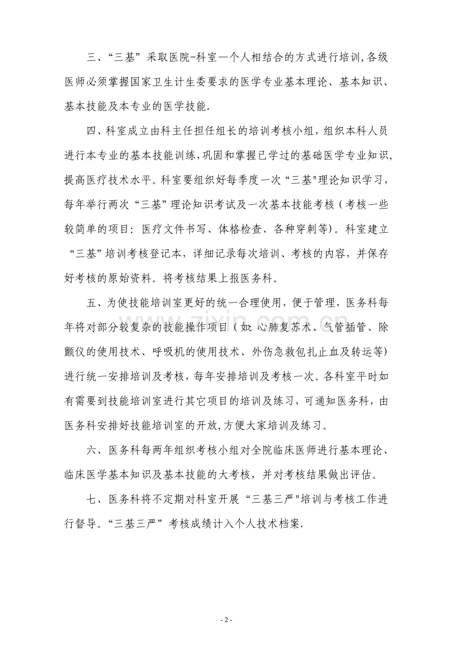 临床医师三基三严培训及考核计划.doc_第2页